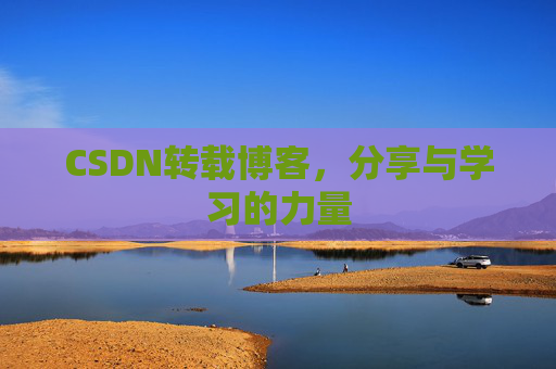 CSDN转载博客，分享与学习的力量